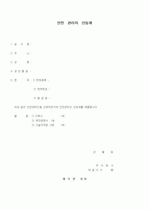 (기타건설)안전관리자선임계1