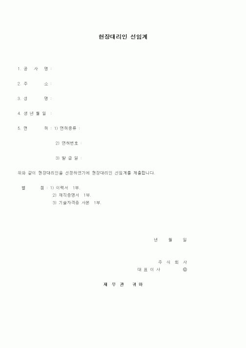 (기타건설)현장대리인 선임계1