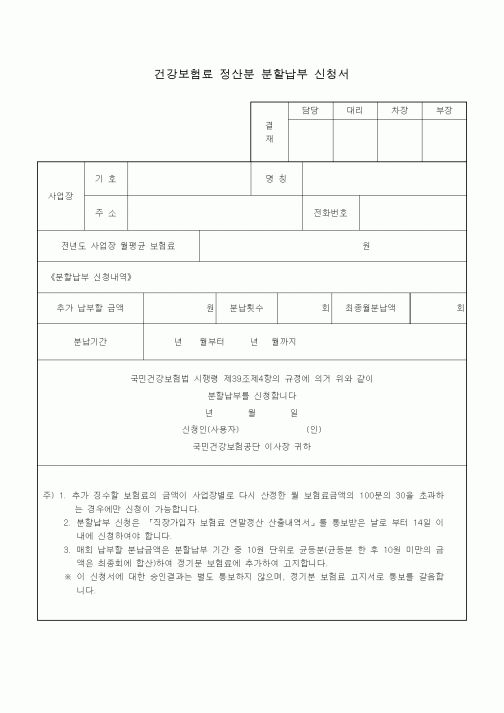 (4대보험)건강보험료 정산분 분할납부 신청서