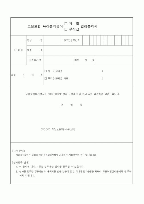 (4대보험)고용보험육아휴직급여(지급,부지급)결정통지서