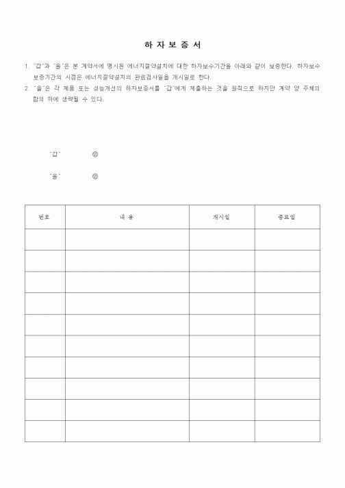 (기타건설)하자보증서