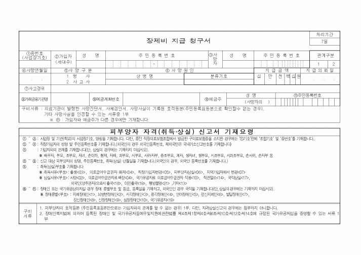 (총무)장제비 지급 청구서