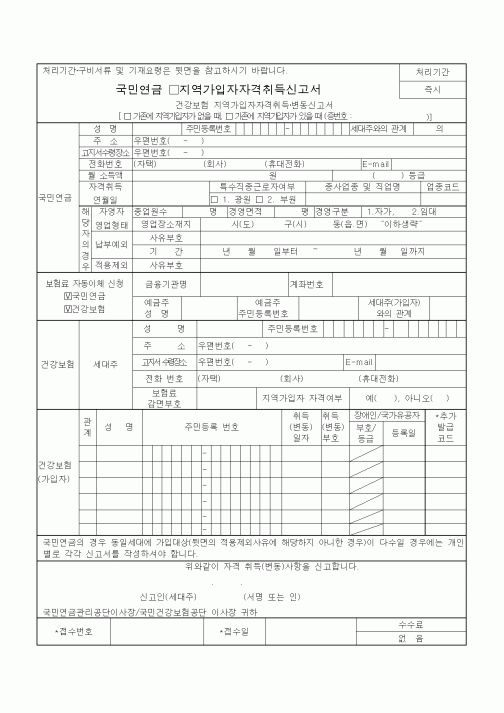 (4대보험)지역가입자자격취득신고서