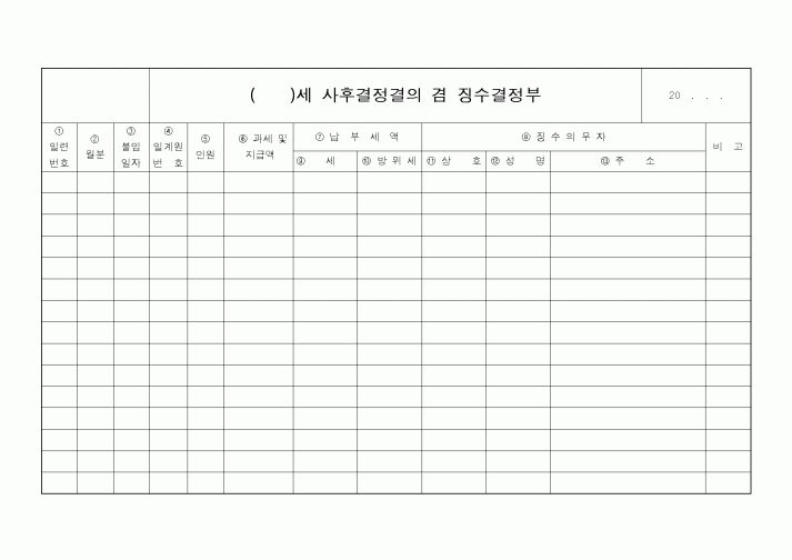 (지방세)()세사후결정결의겸징수결정부
