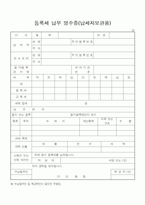 (지방세)등록세 납부 영수증(납세자보관용)