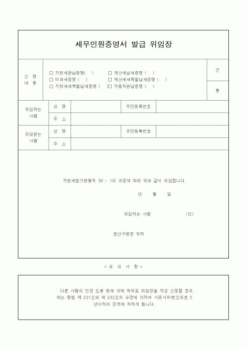 (지방세)세무민원증명서 발급 위임장