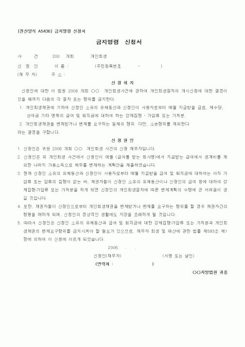 (기타)금지명령 신청서