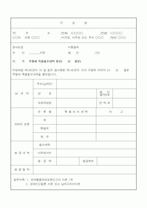 (지방세)주행세 특별징수내역통보(년월분)