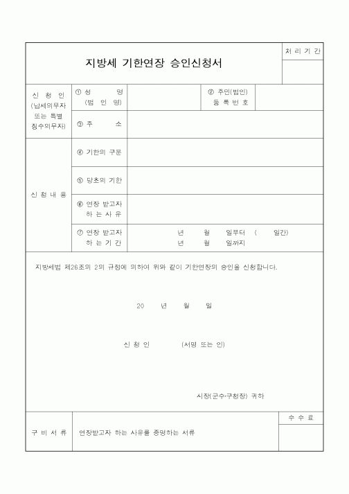 (지방세)지방세 기한연장 승인신청서