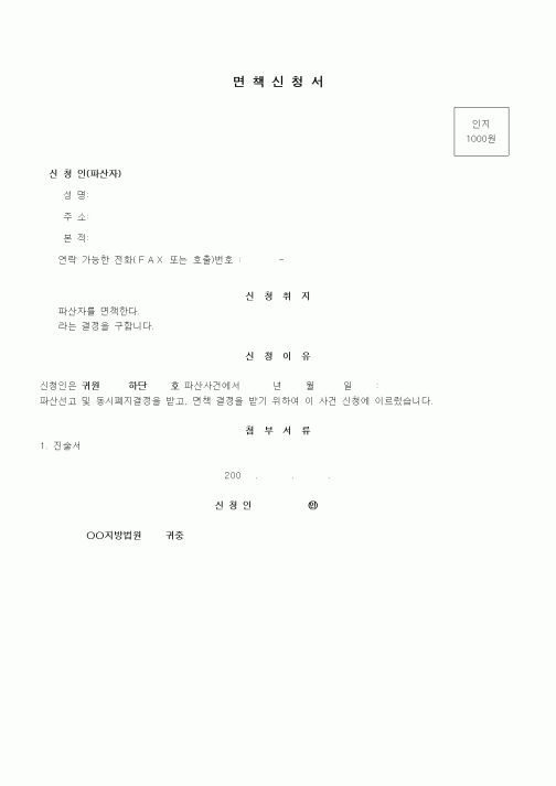 (기타)면책신청서1