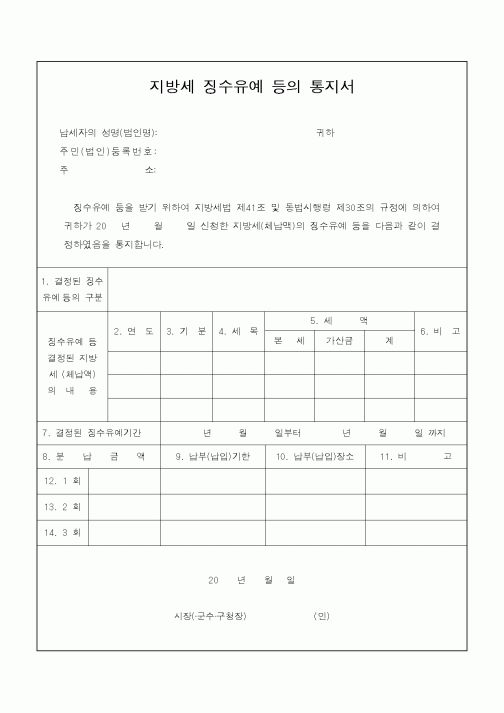 (지방세)지방세 징수유예 등의 통지서