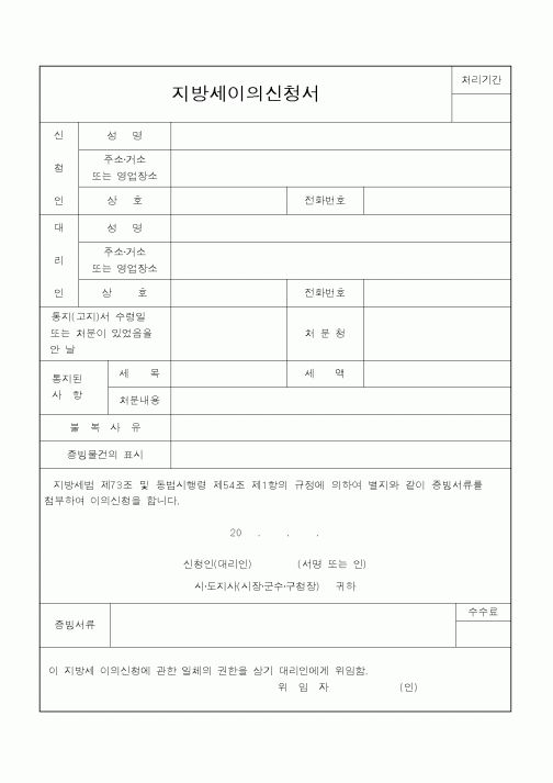 (지방세)지방세이의신청서