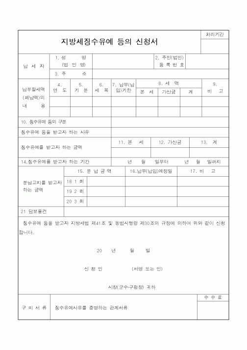 (지방세)지방세징수유예 등의 신청서