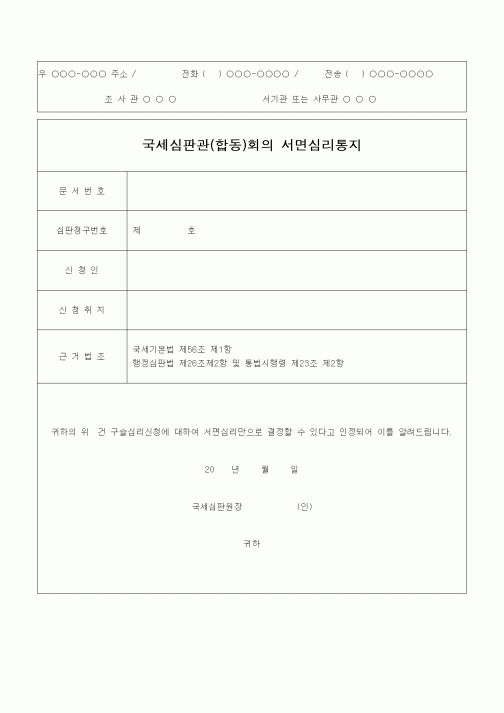 (기타)국세심판관(합동)회의 서면심리통지