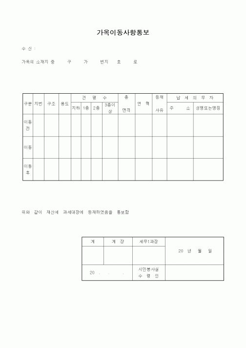 (부동산)가옥이동사항통보