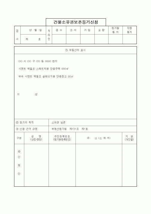 (부동산)건물소유권보존등기신청