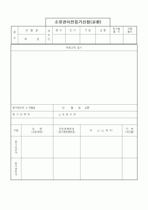 (부동산)소유권이전등기신청(교환)