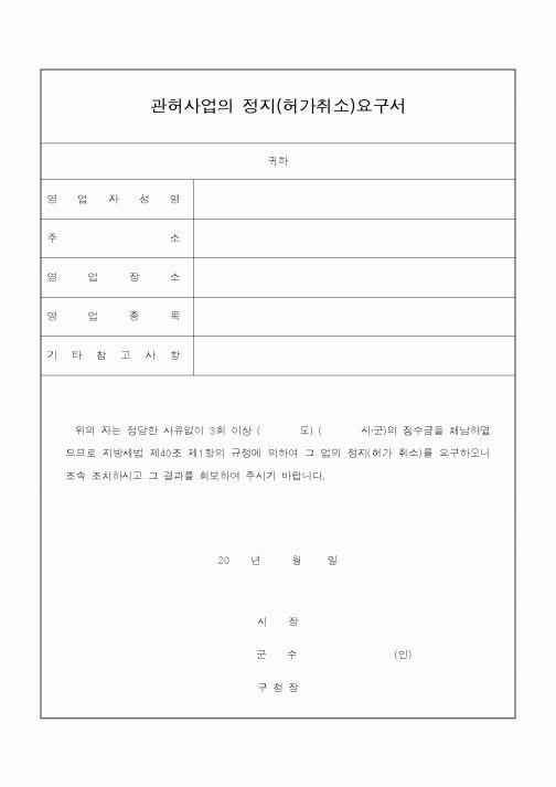 (지방세)관허사업의 정지(허가취소)요구서(2)