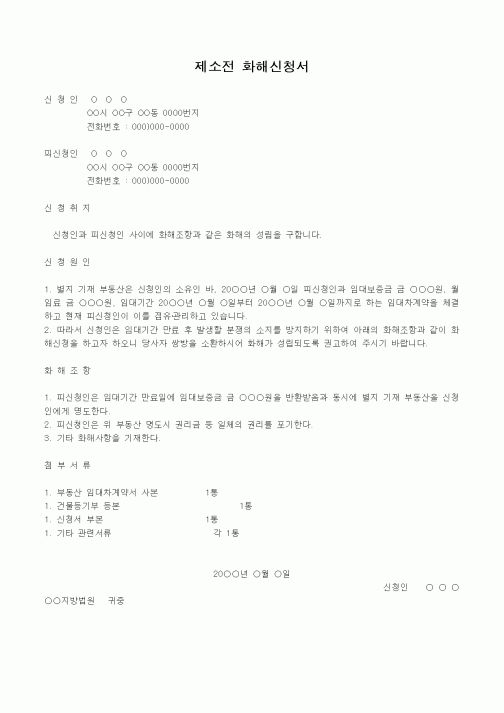 (부동산)제소전 화해신청서