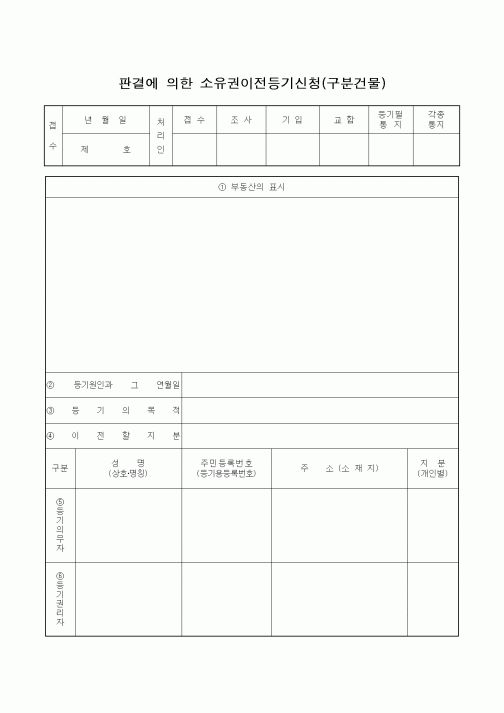 (부동산)판결에 의한 소유권이전등기신청(구분건물)