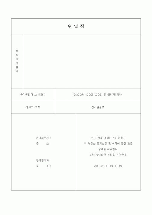 (부동산)위임장(부동산 등기 신청 및 취하)