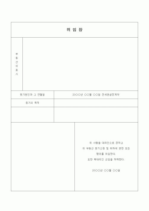 (부동산)위임장(부동산등기신청)