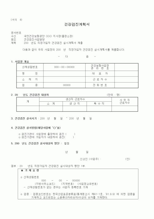 (4대보험)건강검진계획서