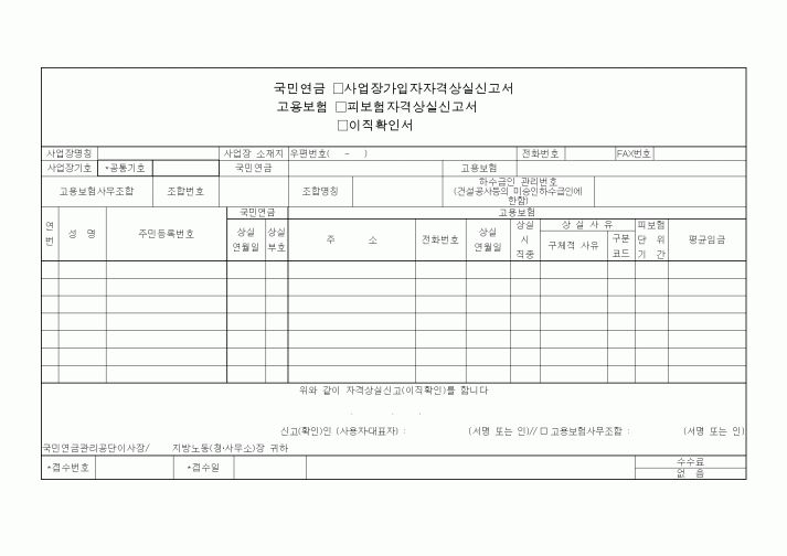 (4대보험)사업장가입자자격상실신고서 피보험자격상실신고서 이직확인서