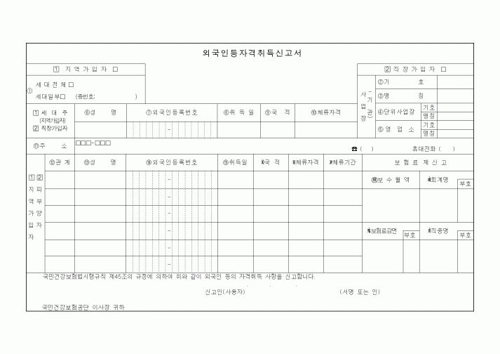 (4대보험)외국인등자격취득신고서