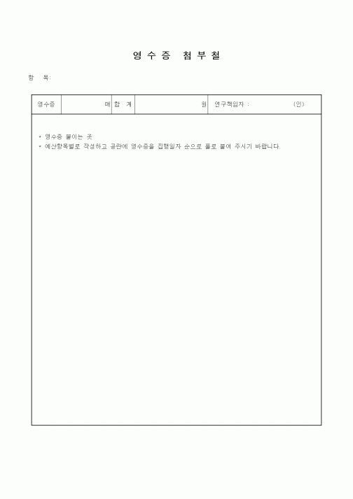 (석사/박사/연구원)영수증 첨부철1