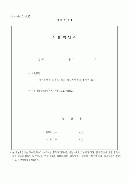 (석사/박사/연구원)지불확인서1