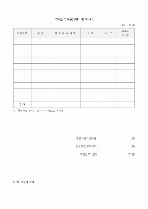 (석사/박사/연구원)현물부담이행 확인서1