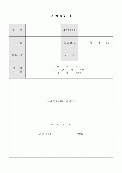 (학원설립/운영)경력증명서