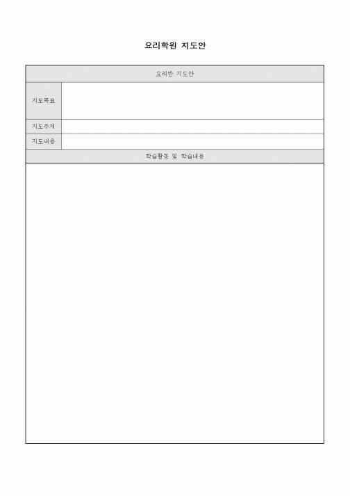 (학원설립/운영)요리학원 지도안