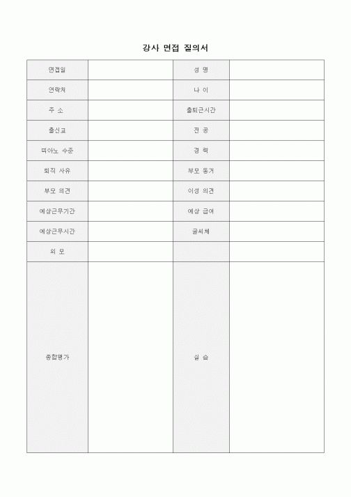 (학원설립/운영)강사 면접 질의서