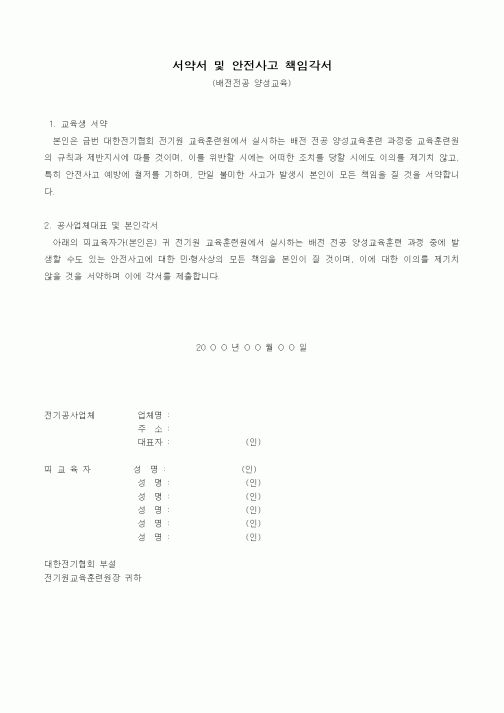 (학원설립/운영)서약서 및 안전사고 책임각서