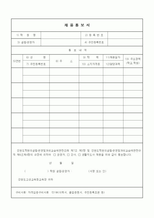 (학원설립/운영)채용통보서
