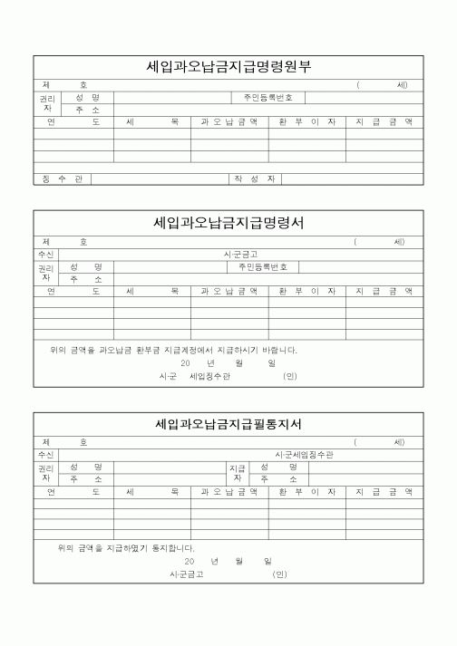 (지방세)세입과오납금지급명령원부