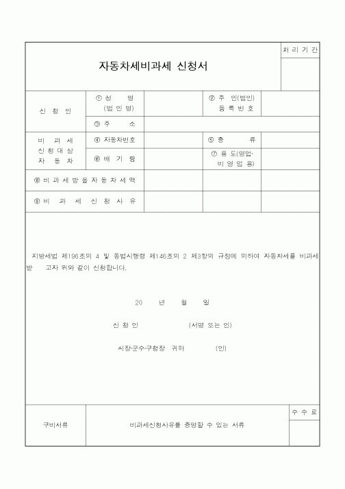(지방세)자동차세비과세 신청서
