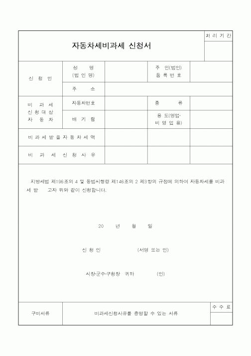 (지방세)자동차세비과세 신청서(2)