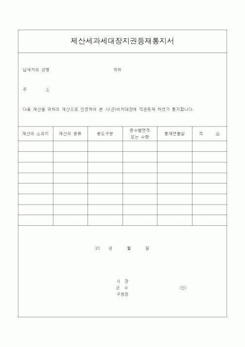 (지방세)제산세과세대장지권등재통지서