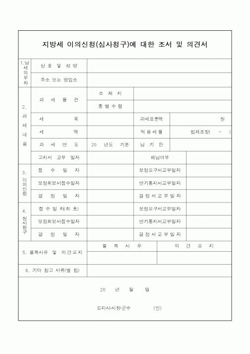 (지방세)지방세 이의신청(심사청구)에 대한 조서 및 의견서(2)