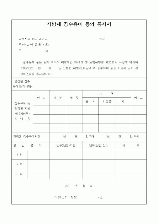 (지방세)지방세 징수유예 등의 통지서2