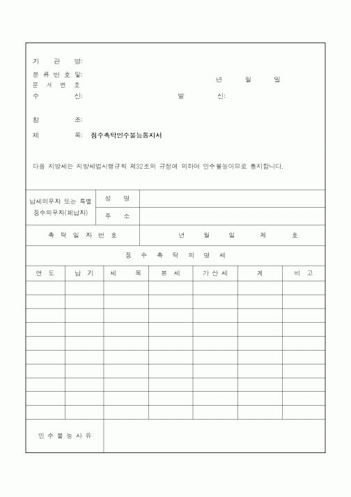 (지방세)징수촉탁인수불능통지서