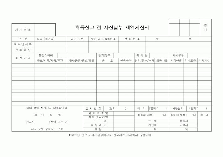 (지방세)취득신고 겸 자진납부 세액계산서