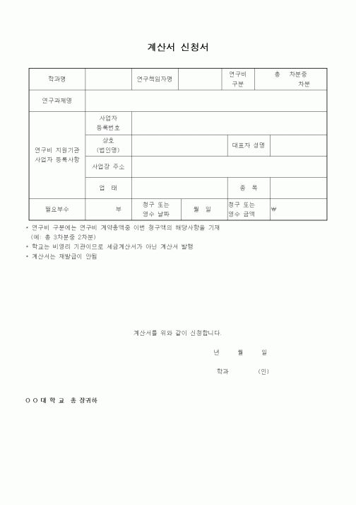 (석사/박사/연구원)계산서 신청서1