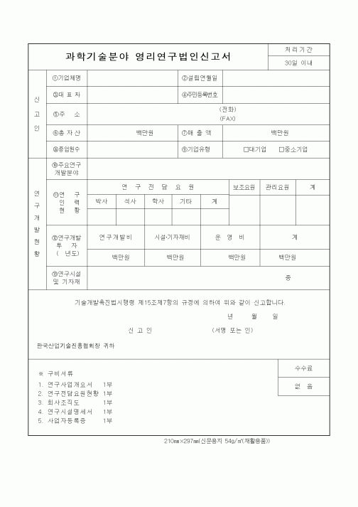 (석사/박사/연구원)과학기술분야 영리연구법인신고서1