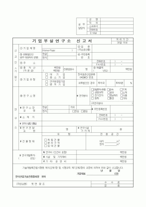 (석사/박사/연구원)기업부설연구소 신고서