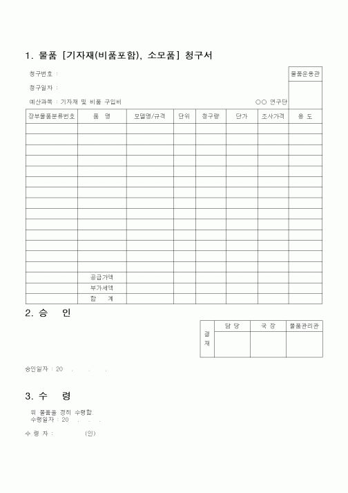 (석사/박사/연구원)물품 [기자재(비품포함), 소모품] 청구서