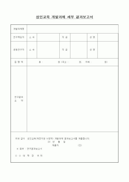 (석사/박사/연구원)성인교육 개발과제 세부 결과보고서1